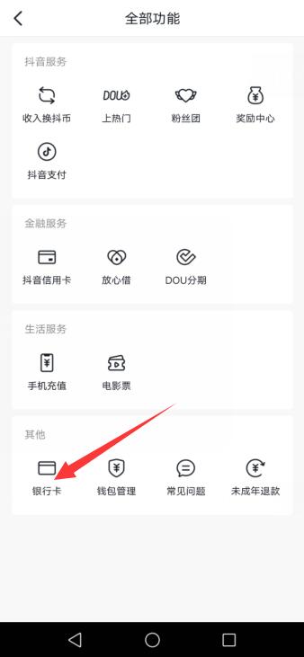 抖音解綁銀行卡的地方在哪里