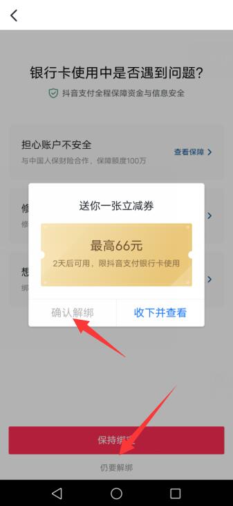 抖音解綁銀行卡的地方在哪里