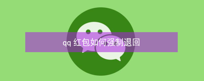 qq紅包如何強(qiáng)制退回