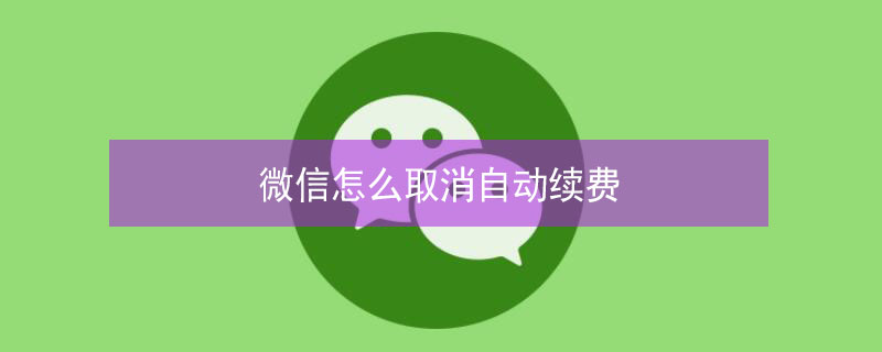 微信怎么取消自動續(xù)費