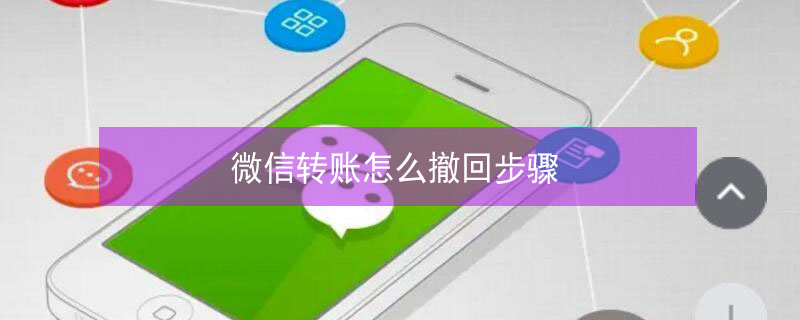 微信轉(zhuǎn)賬怎么撤回步驟