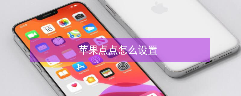 iPhone點(diǎn)點(diǎn)怎么設(shè)置