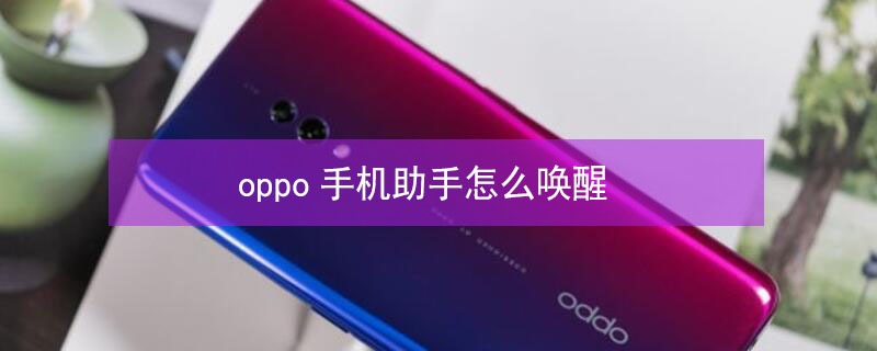 oppo手機助手怎么喚醒