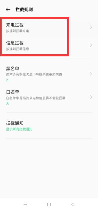 oppo手机怎么拦截骚扰电话和短信