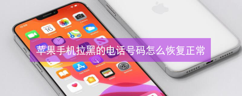 iPhone手機(jī)拉黑的電話號(hào)碼怎么恢復(fù)正常