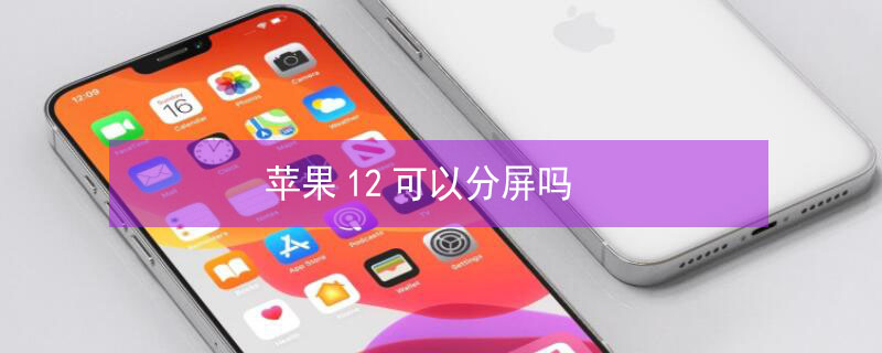 iPhone12可以分屏嗎