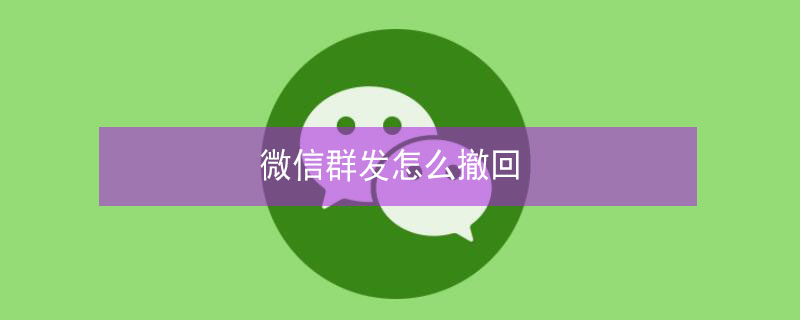 微信群發(fā)怎么撤回