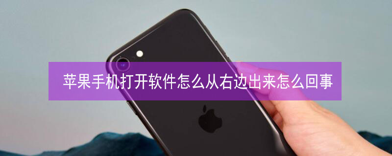 iPhone手機打開軟件怎么從右邊出來怎么回事