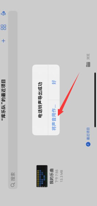 怎么用库乐队设置iPhone手机铃声