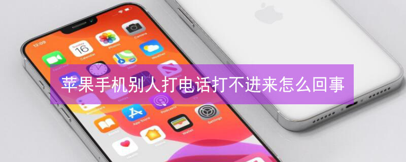 iPhone手机别人打电话打不进来怎么回事