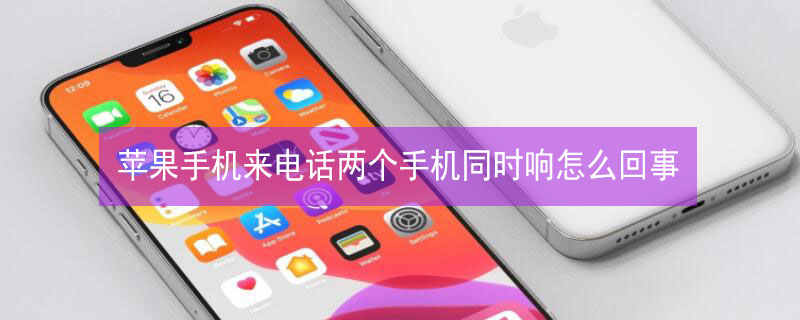 iPhone手機來電話兩個手機同時響怎么回事