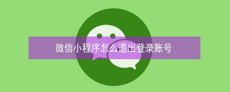 微信小程序怎么退出登录账号