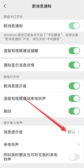微信消息提示音在哪里设置