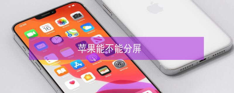 iPhone能不能分屏