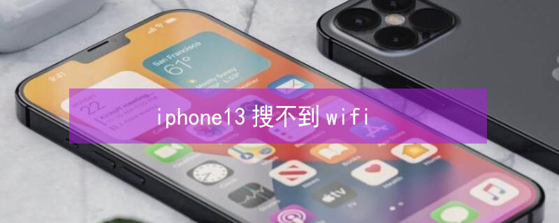 iPhone13搜不到wifi