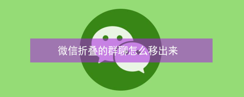 微信折疊的群聊怎么移出來