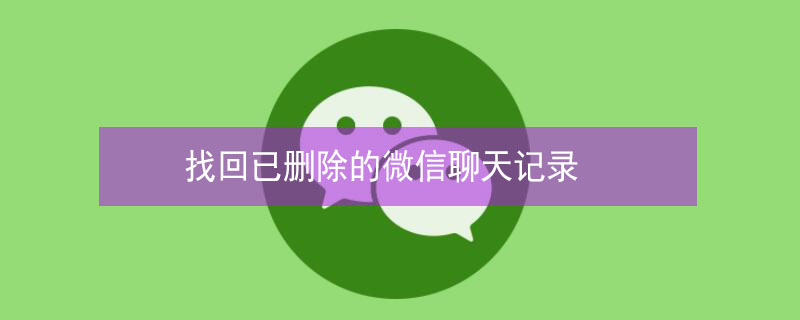 找回已删除的微信聊天记录