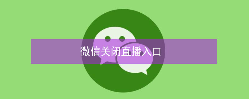 微信关闭直播入口