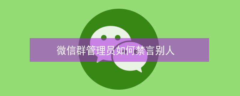 微信群管理員如何禁言別人