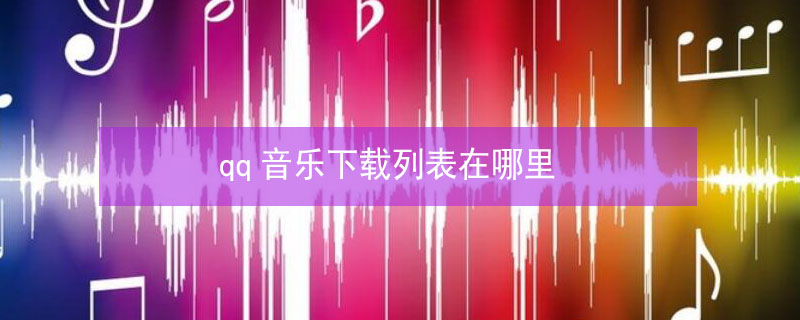 qq音乐下载列表在哪里