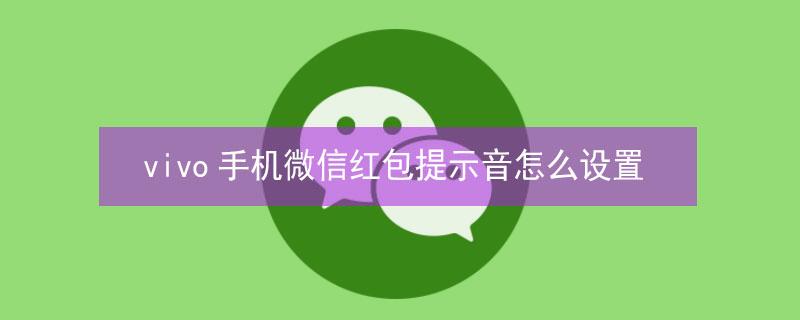 vivo手機(jī)微信紅包提示音怎么設(shè)置