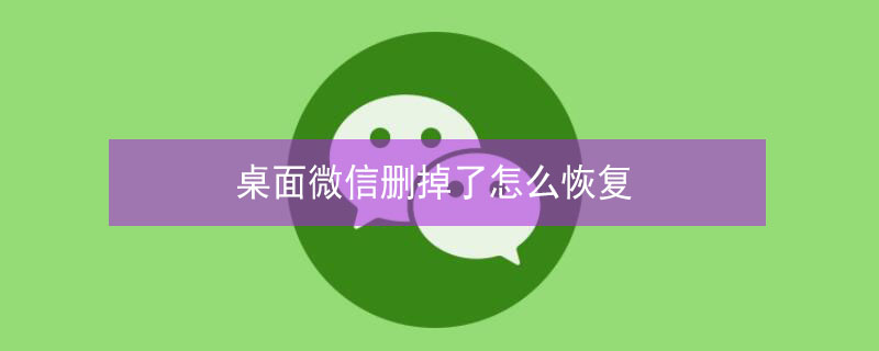 桌面微信刪掉了怎么恢復(fù)