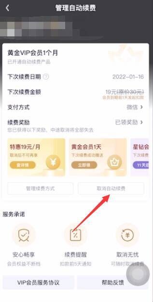 爱奇艺关闭自动续费怎么弄