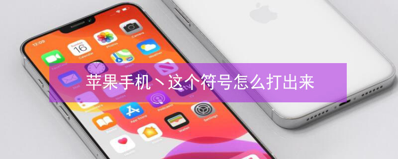 iPhone手機ヽ這個符號怎么打出來