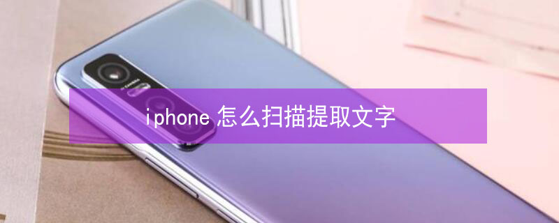 iPhone怎么掃描提取文字