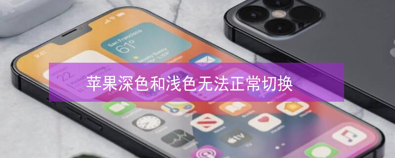 iPhone深色和淺色無(wú)法正常切換