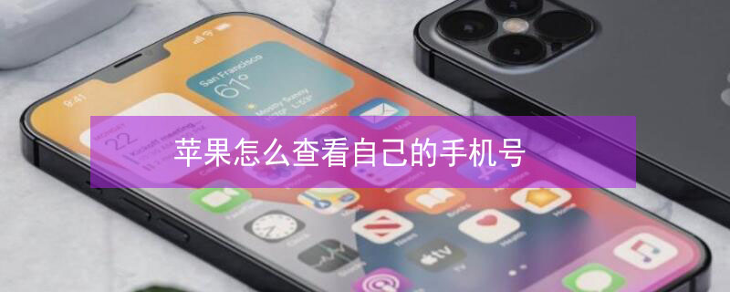 iPhone怎么查看自己的手機號