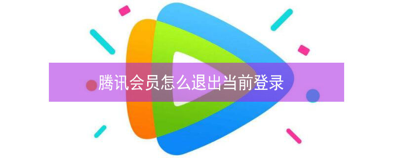 騰訊會(huì)員怎么退出當(dāng)前登錄