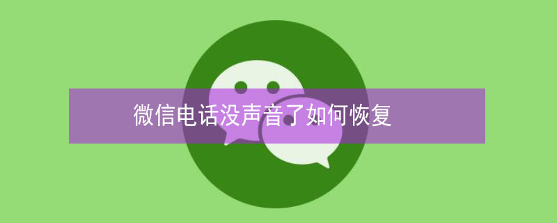 微信電話沒聲音了如何恢復(fù)