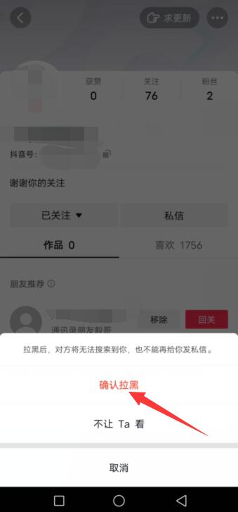 抖音拉黑再刪除永久關(guān)注不了