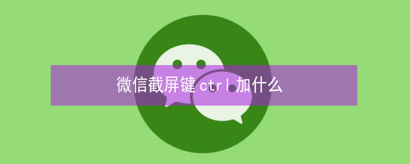 微信截屏鍵ctrl加什么