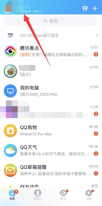 QQ顯示iPhone13 pro在線任意機型