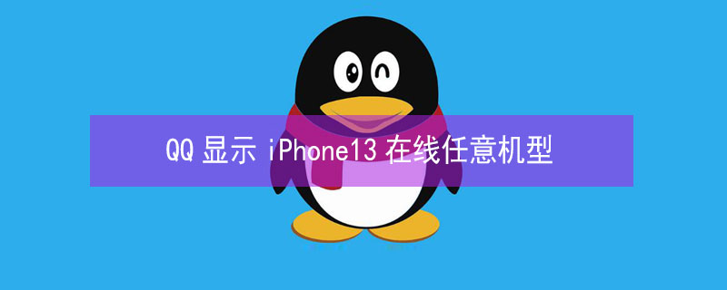 QQ顯示iPhone13 pro在線任意機型