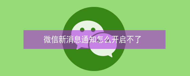 微信新消息通知怎么開(kāi)啟不了