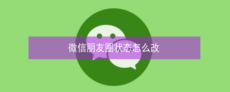 微信朋友圈狀態(tài)怎么改