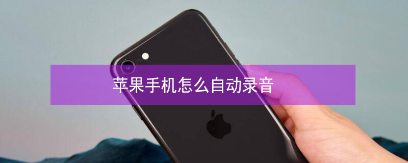 iPhone手机怎么自动录音