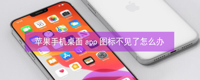 iPhone手機(jī)桌面app圖標(biāo)不見了怎么辦