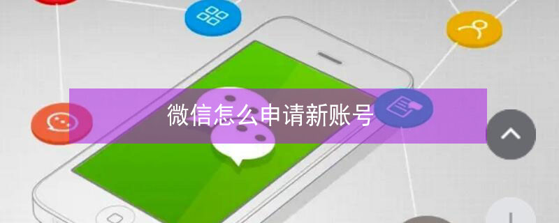 微信怎么申請(qǐng)新賬號(hào)