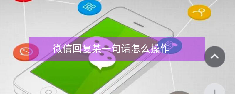 微信回復(fù)某一句話怎么操作