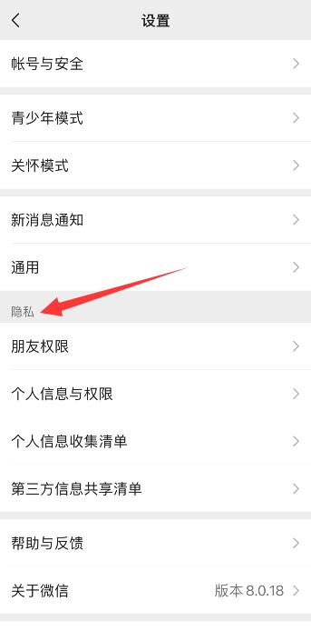 微信找不到隱私設(shè)置