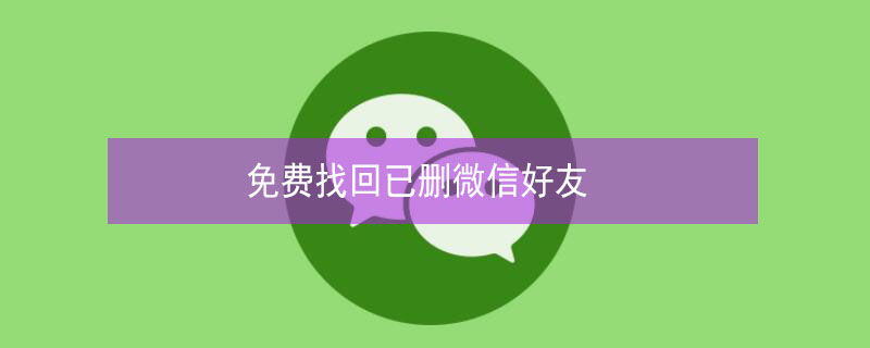 免費(fèi)找回已刪微信好友