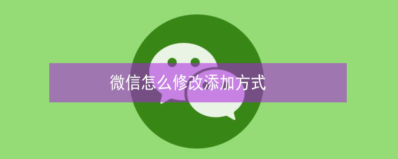 微信怎么修改添加方式