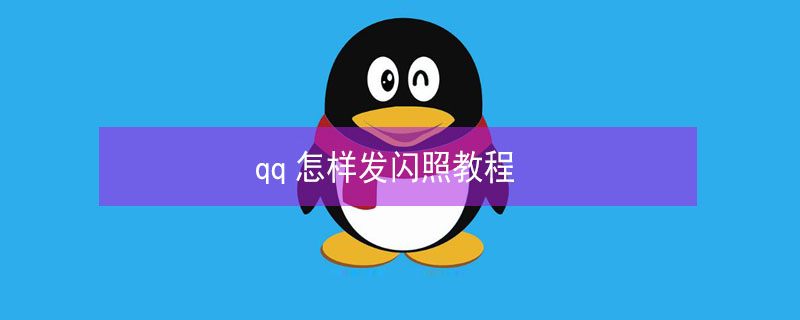 qq怎樣發(fā)閃照教程