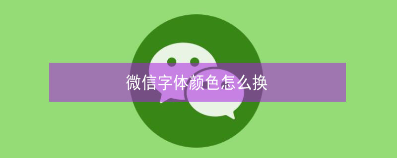 微信字體顏色怎么換