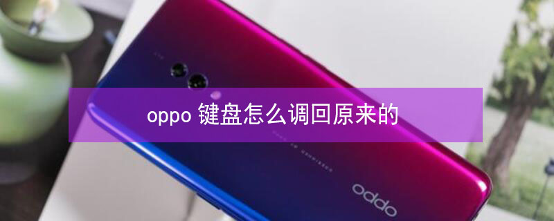 oppo鍵盤怎么調(diào)回原來的