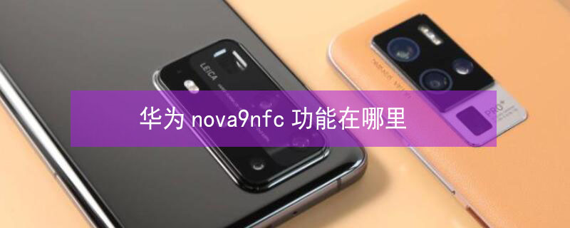 華為nova9nfc功能在哪里